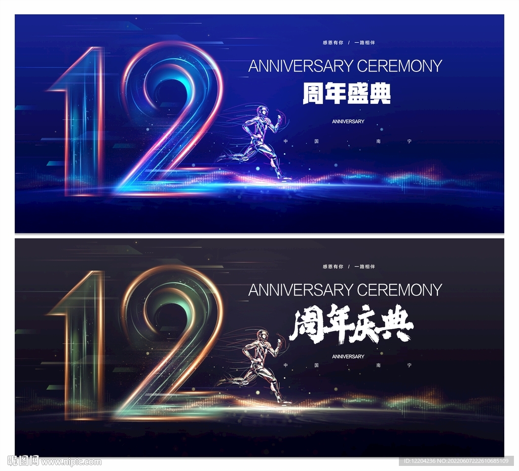 12周年庆