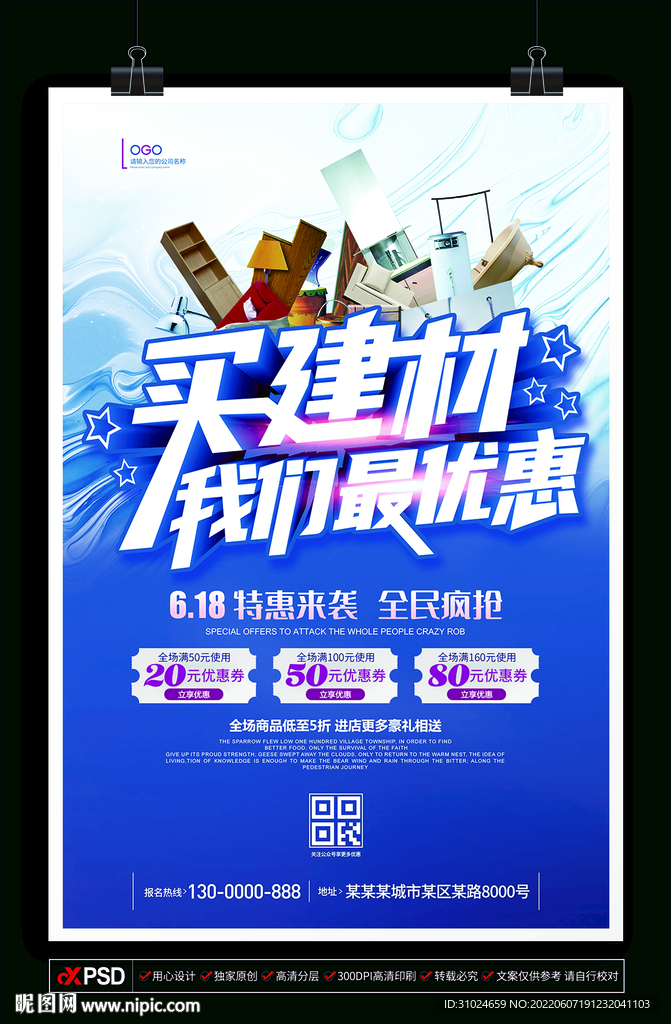 618买建材 我们最优惠海报