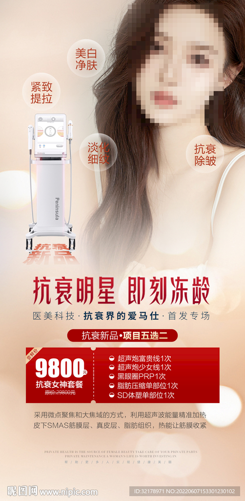 医美整形超声刀活动