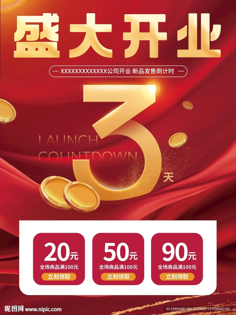 盛大开业钜惠来袭倒计时海报