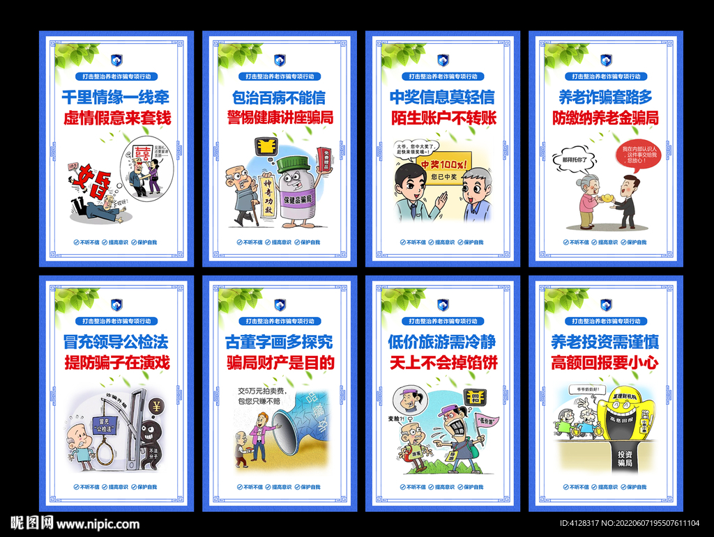 打击整治养老诈骗