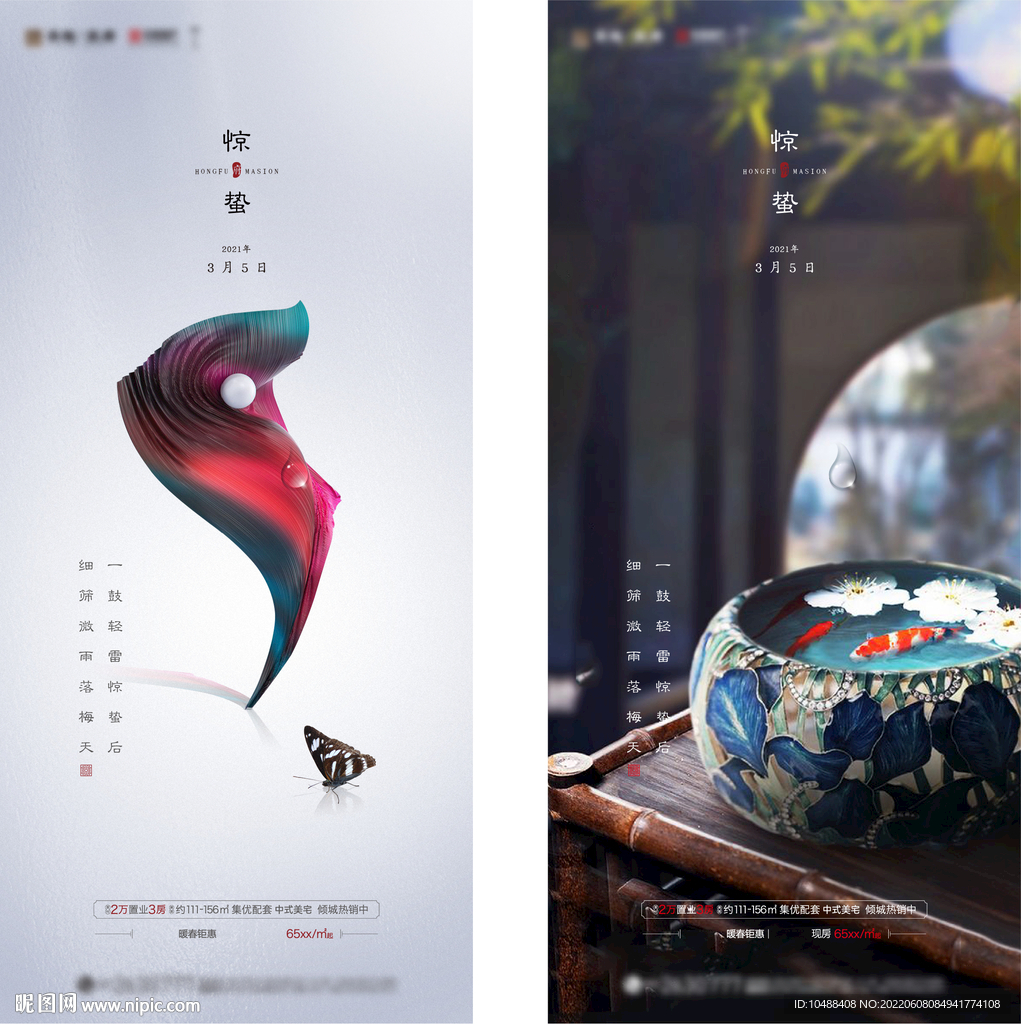 地产传统节气惊蛰微信海报