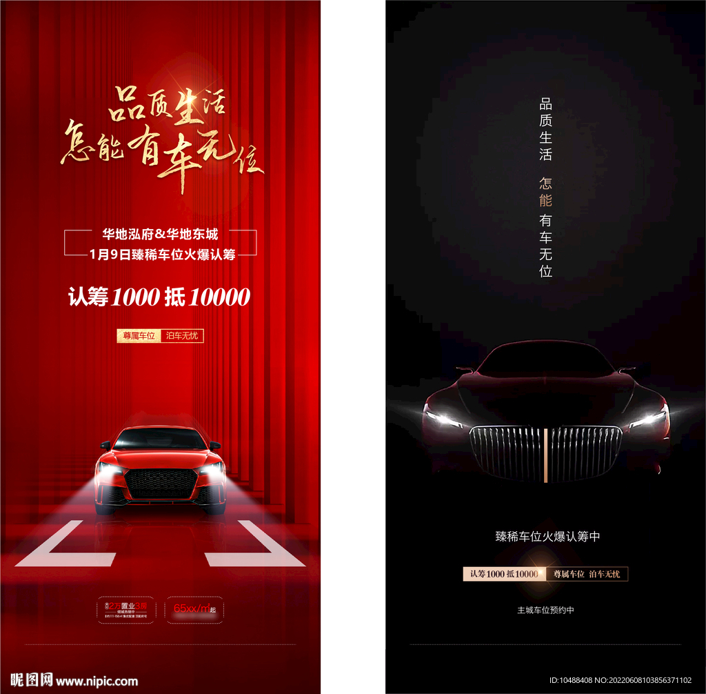 品质生活车位微信地产红金