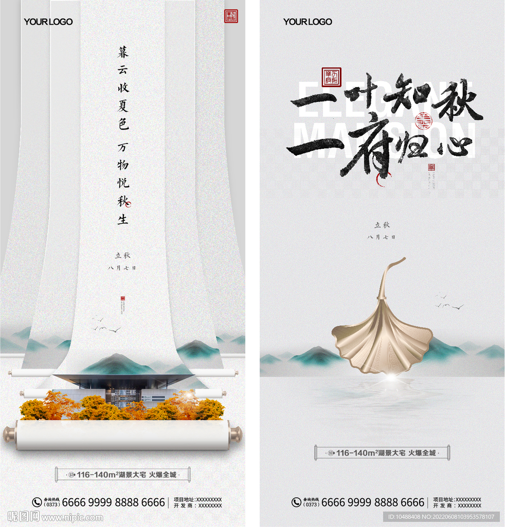 地产传统海报节气微信立秋