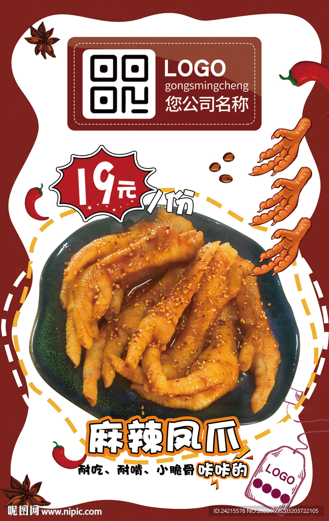 麻辣凤爪海报 鸡爪美食模板