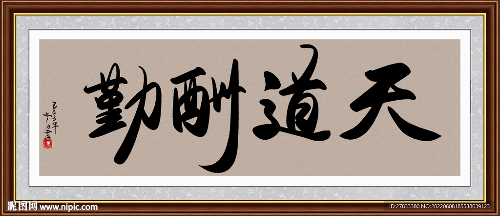天道酬勤字画 