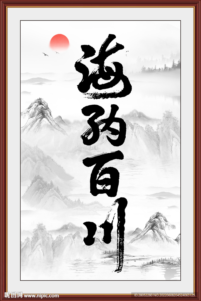  海纳百川书法字画