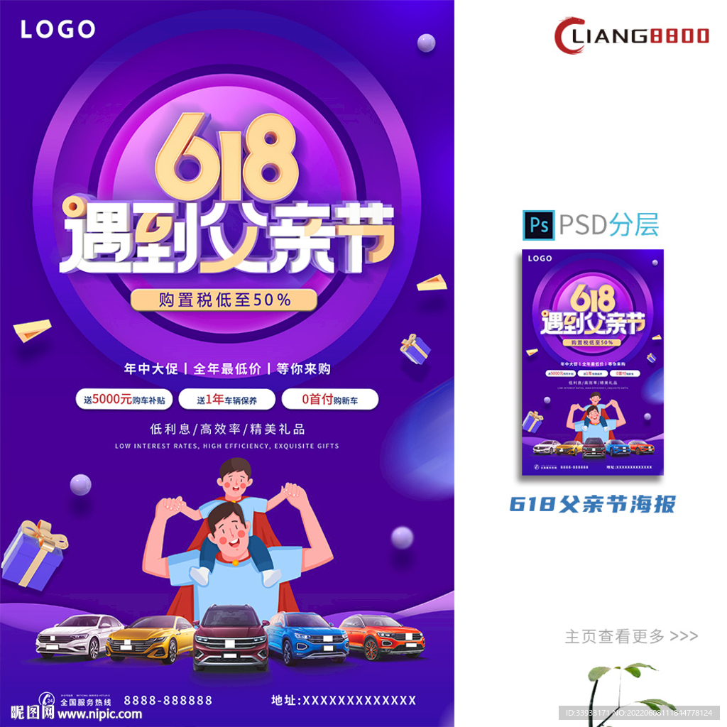 618遇上父亲节海报