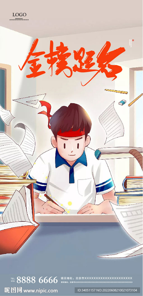 学区房中考海报 