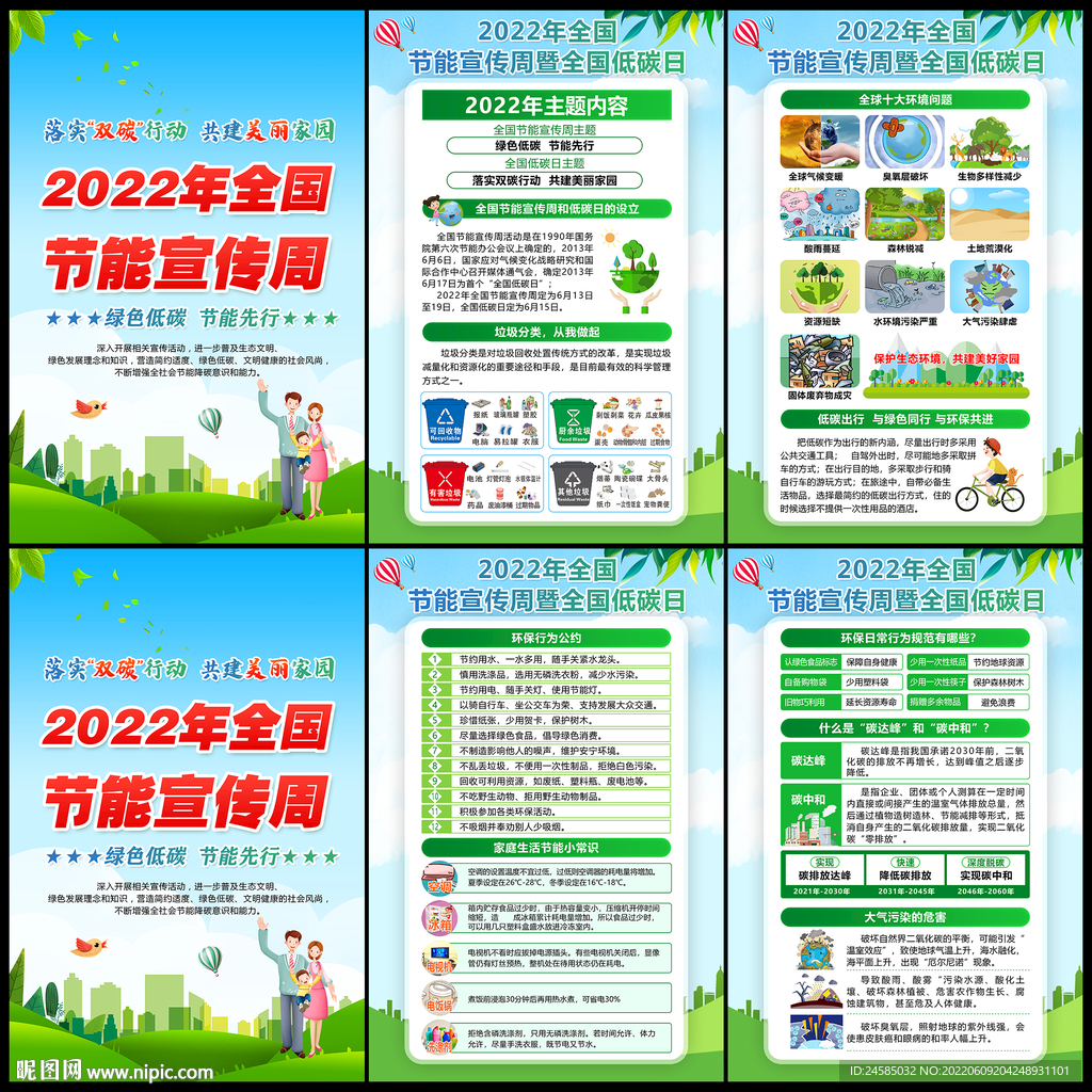 全国节能宣传周