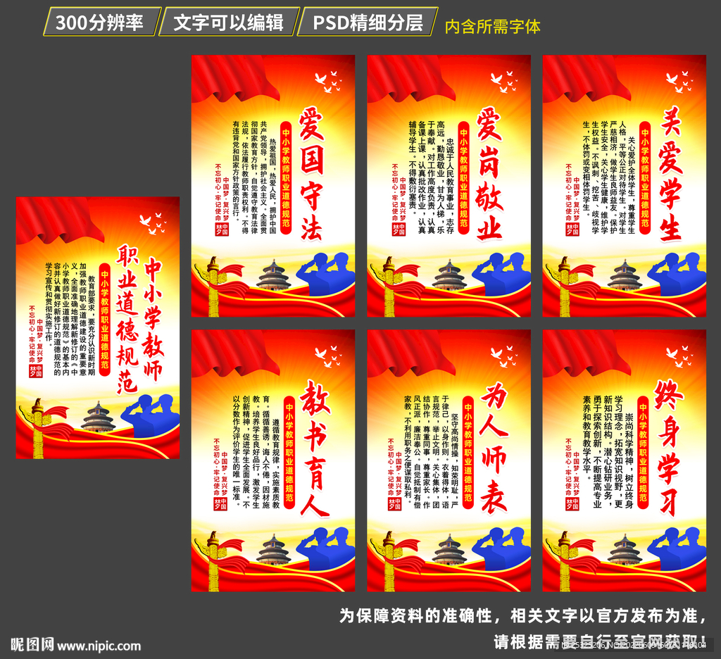 中小学教师职业道德规范展板