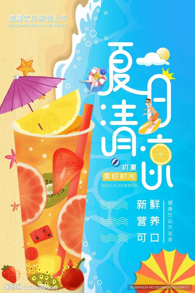 夏日清凉  夏季促销 