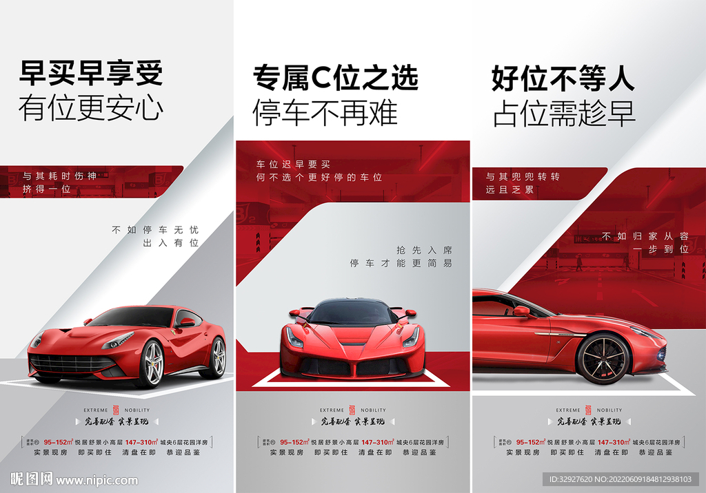 房地产车位海报