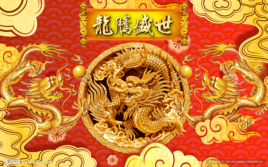 龙腾盛世飞龙在天 