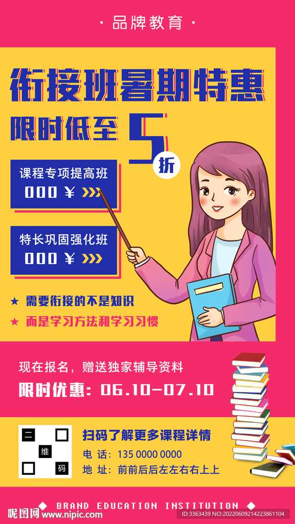 暑期衔接班优惠促销海报