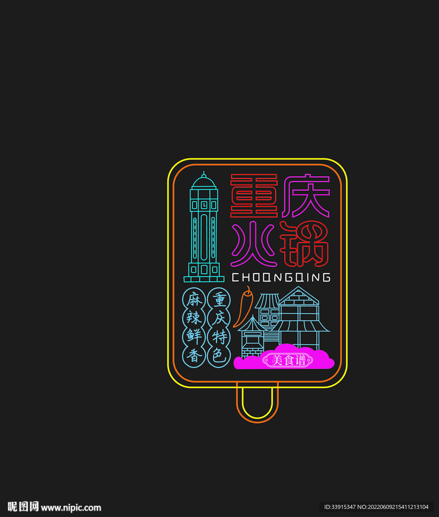 重庆火锅霓虹灯