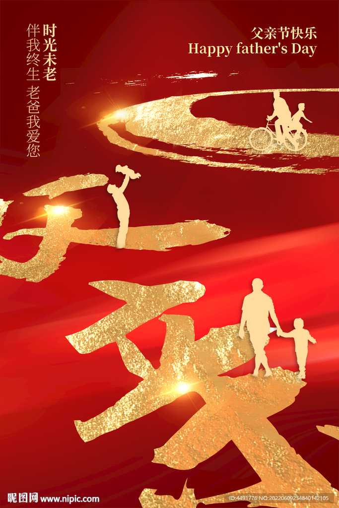 大气红色背景笔触金色父亲节海报