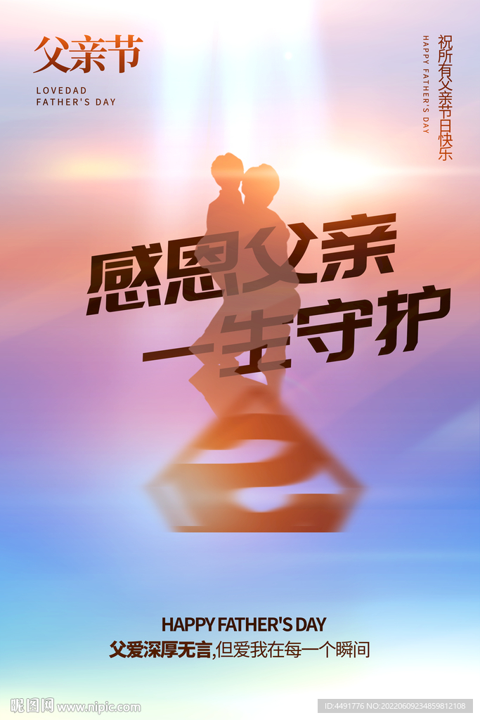 父亲守护超人感恩父亲节海报