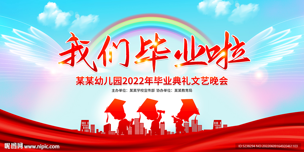 我们毕业啦舞台背景展板