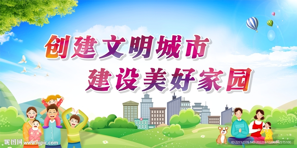 创建文明城市  建设美好家园