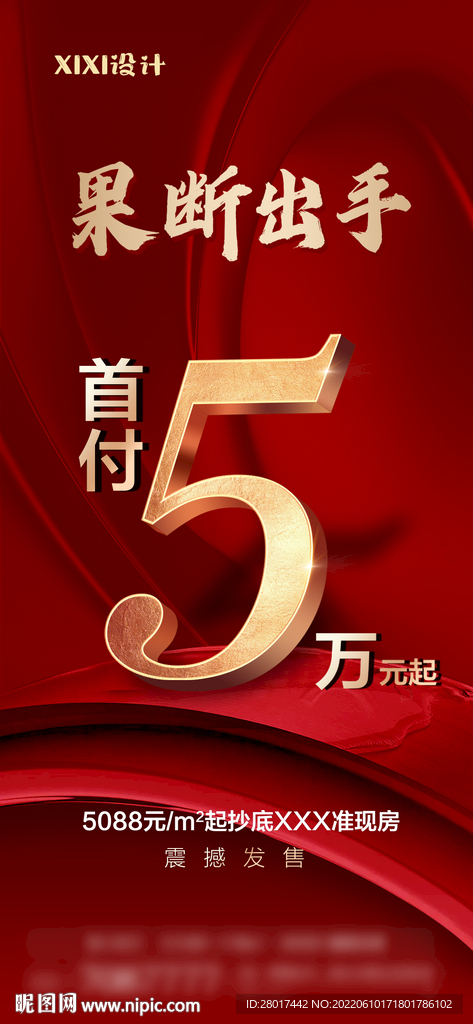 地产折扣热推朋友圈海报