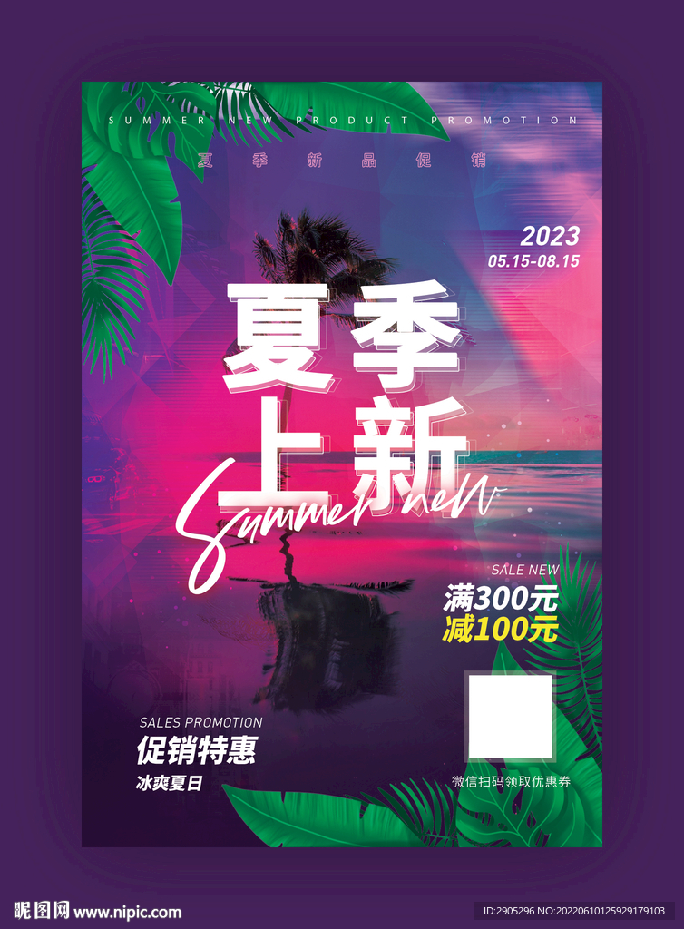 夏季上新促销海报