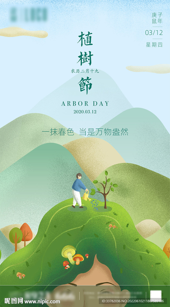 植树节清新插画海报