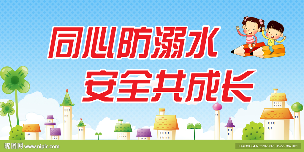 防溺水 幼儿园安全