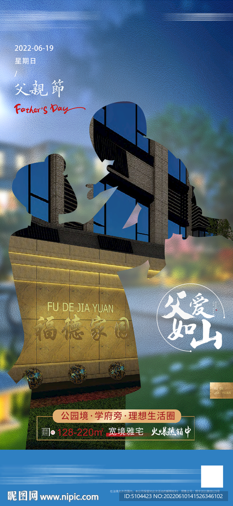 地产父亲节单图刷屏稿