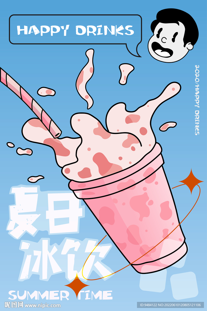 夏日冰饮