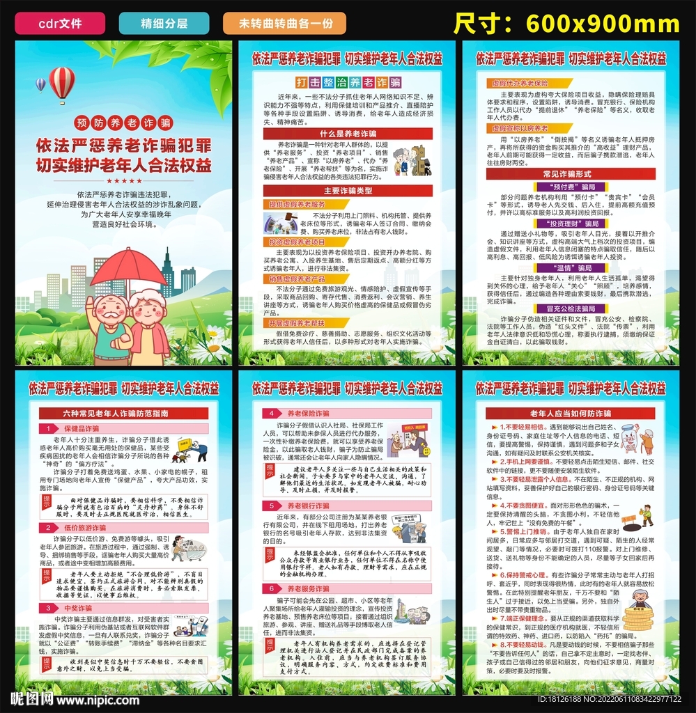 养老诈骗海报