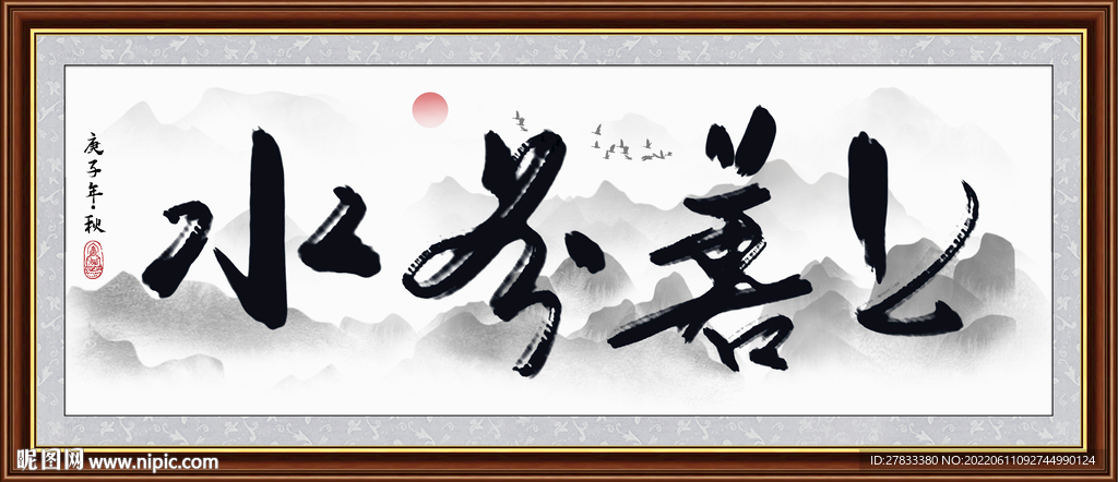 上善若水书法字画