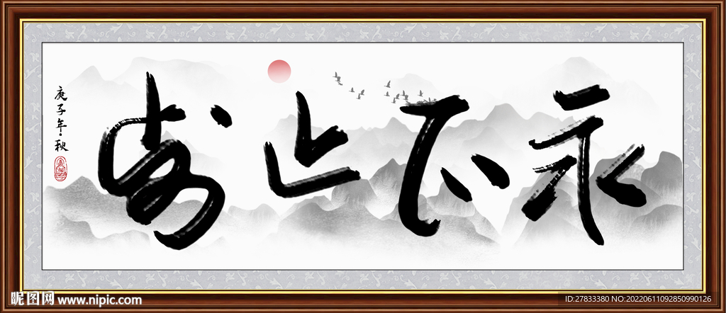 永不止步书法字画