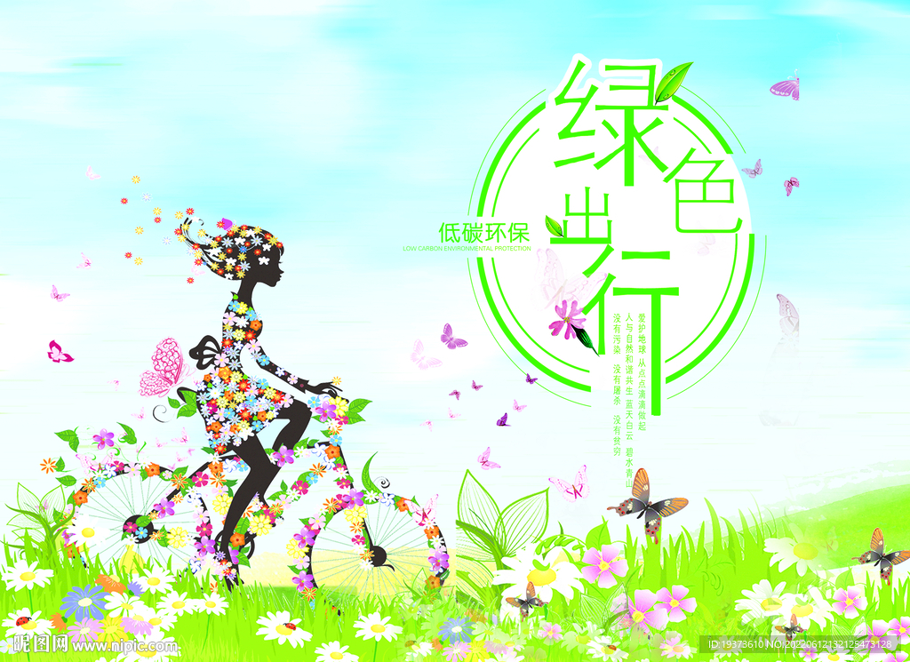 绿色出行  低碳环保
