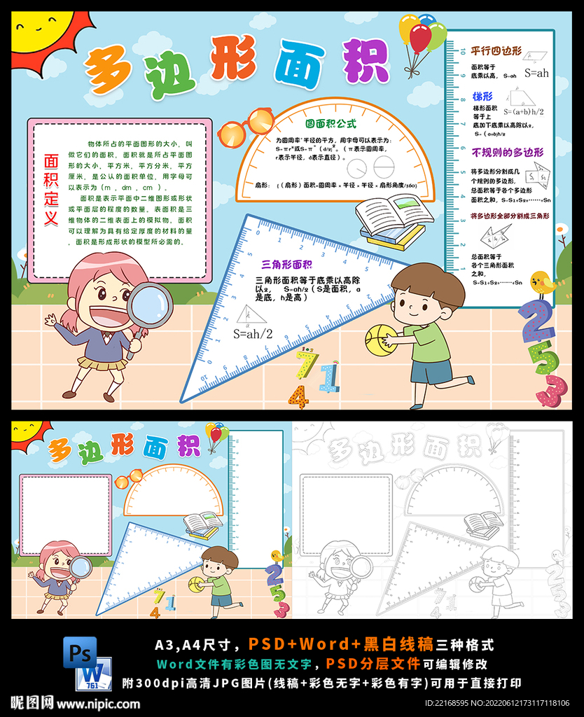 五年级数学多边形面积小报