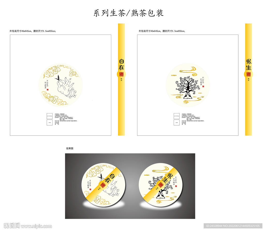普洱茶饼生熟茶组合包装