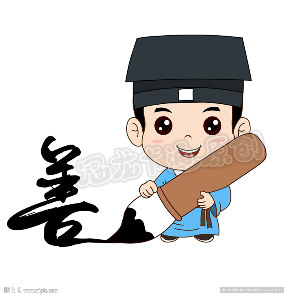 拿毛笔的小书生善良版