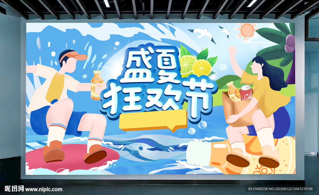 盛夏狂欢节  盛夏时节 