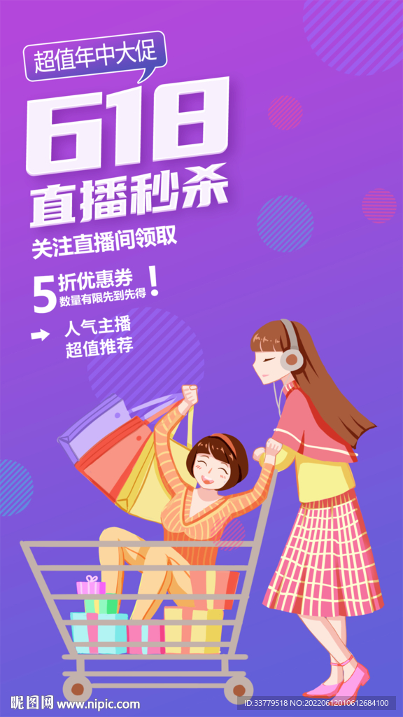 618直播秒杀海报