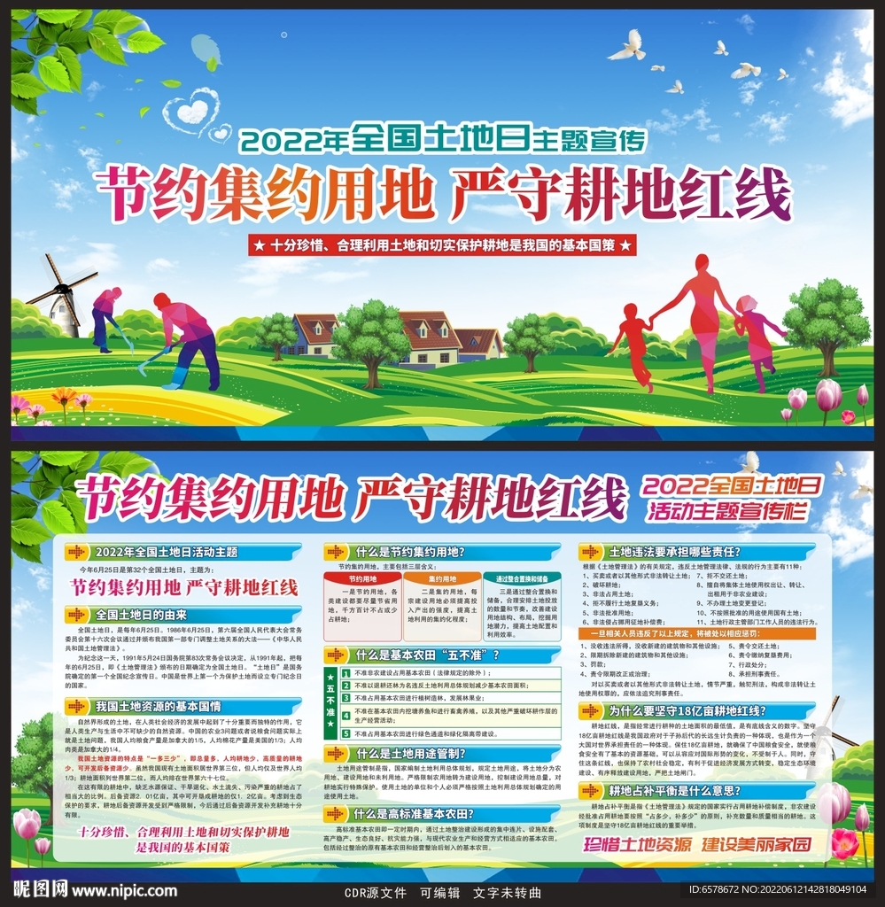 2022全国土地日