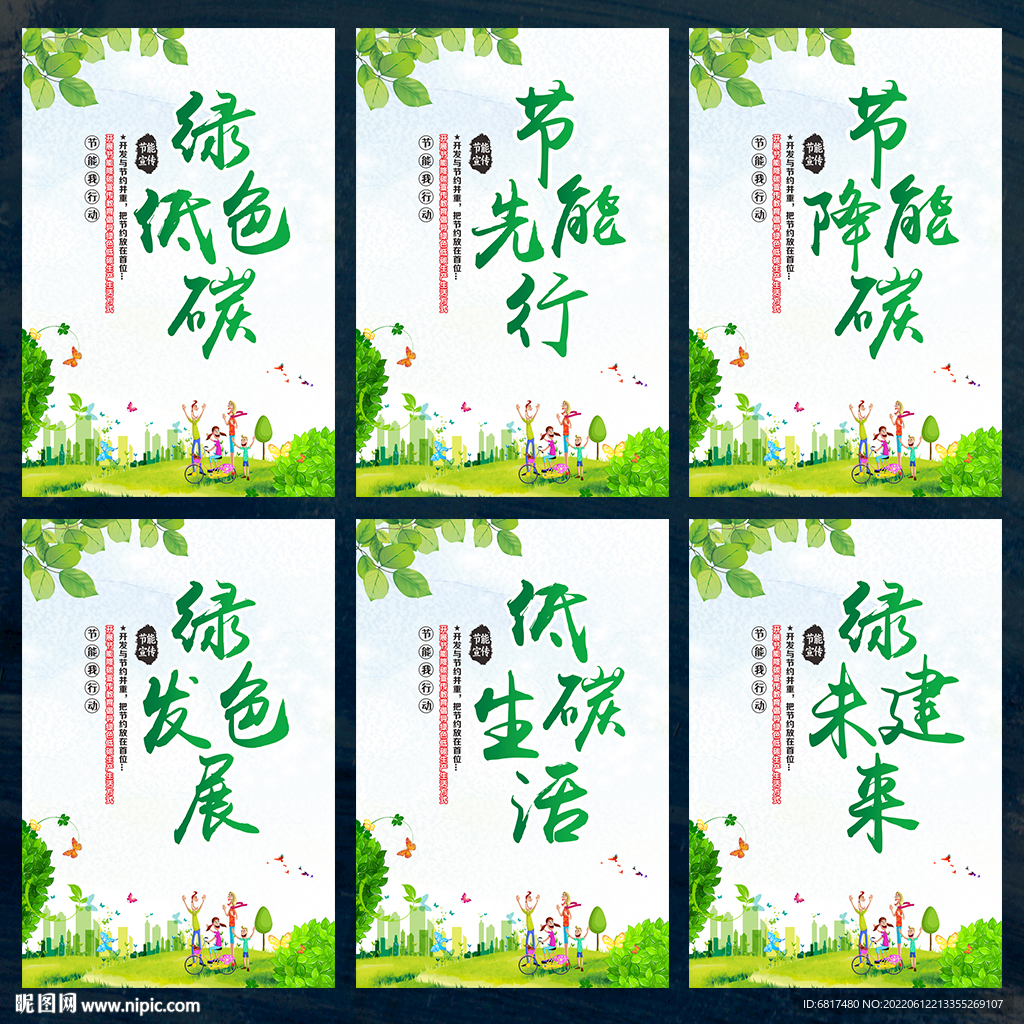 全国节能宣传周