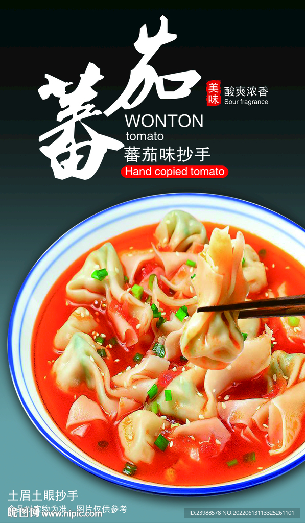 蕃茄味抄手 美食海报 餐饮美食