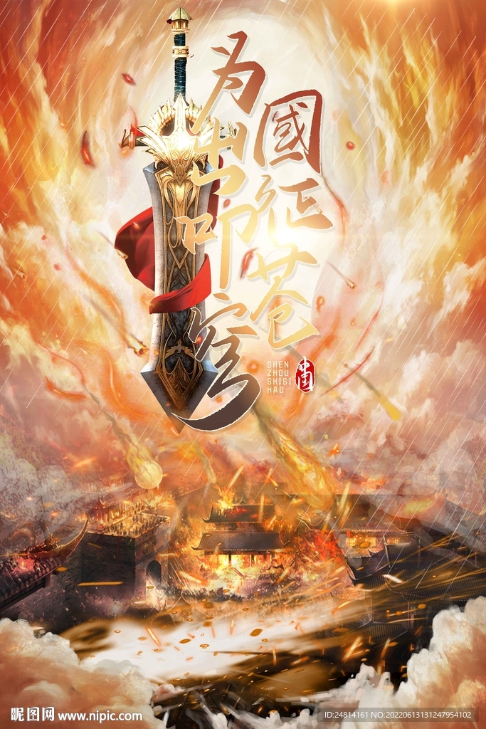 企业文化云雾古风战场出征海报