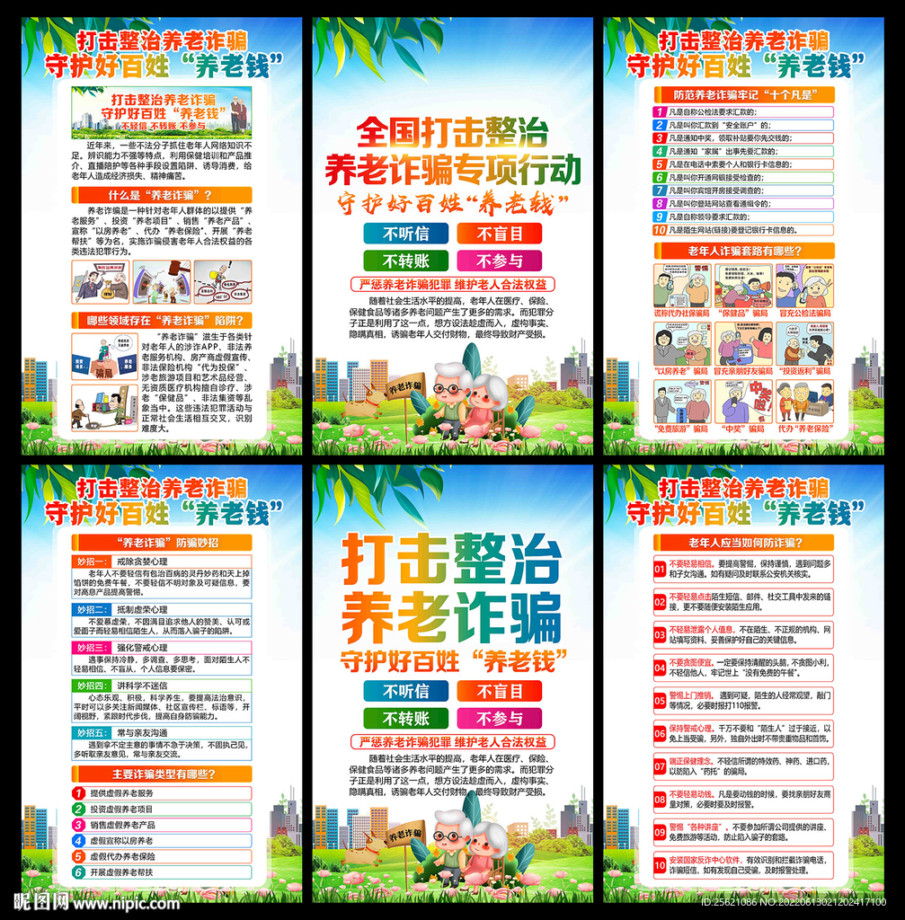 打击整治养老诈骗专项行动