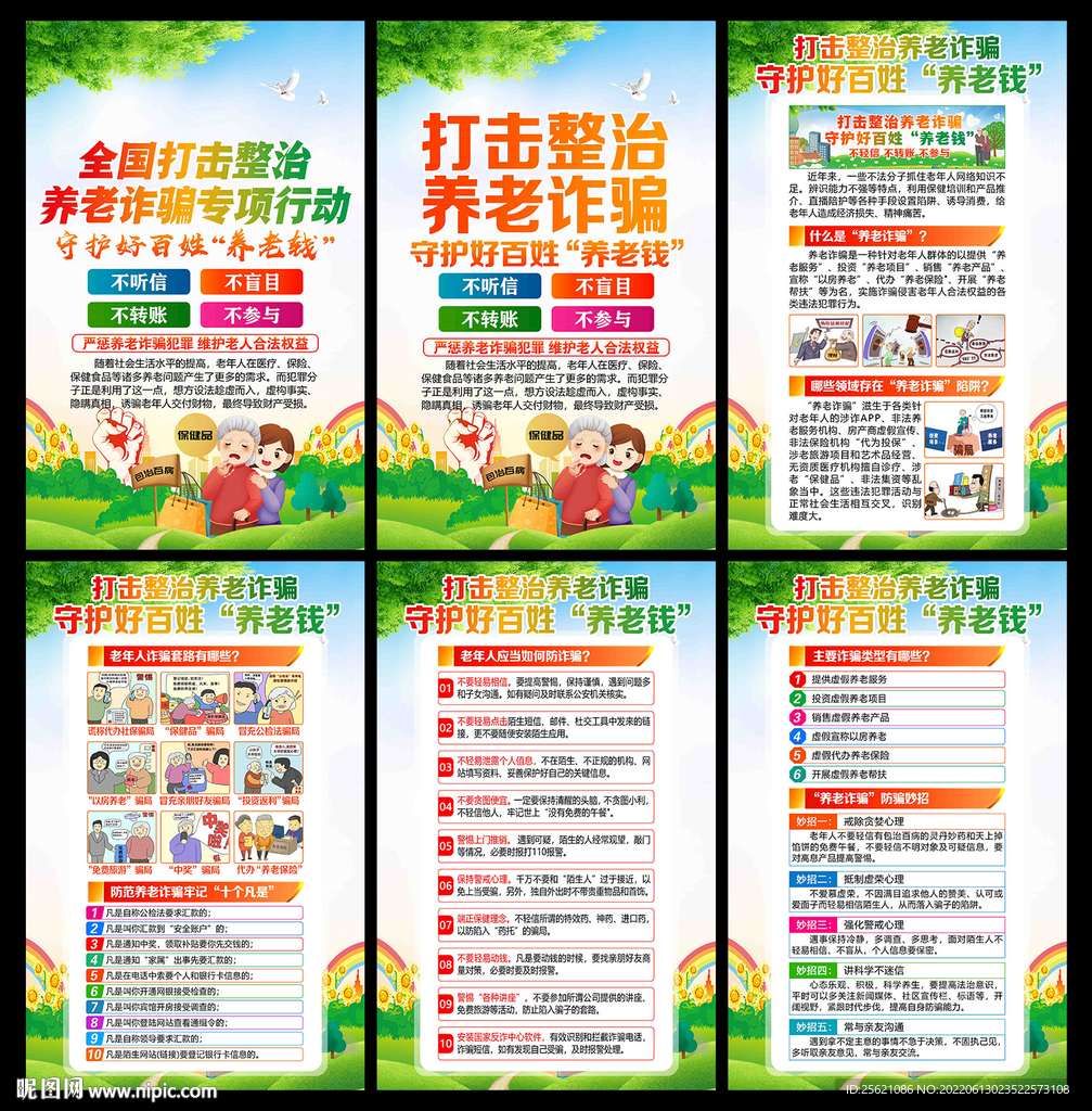打击整治养老诈骗海报挂图