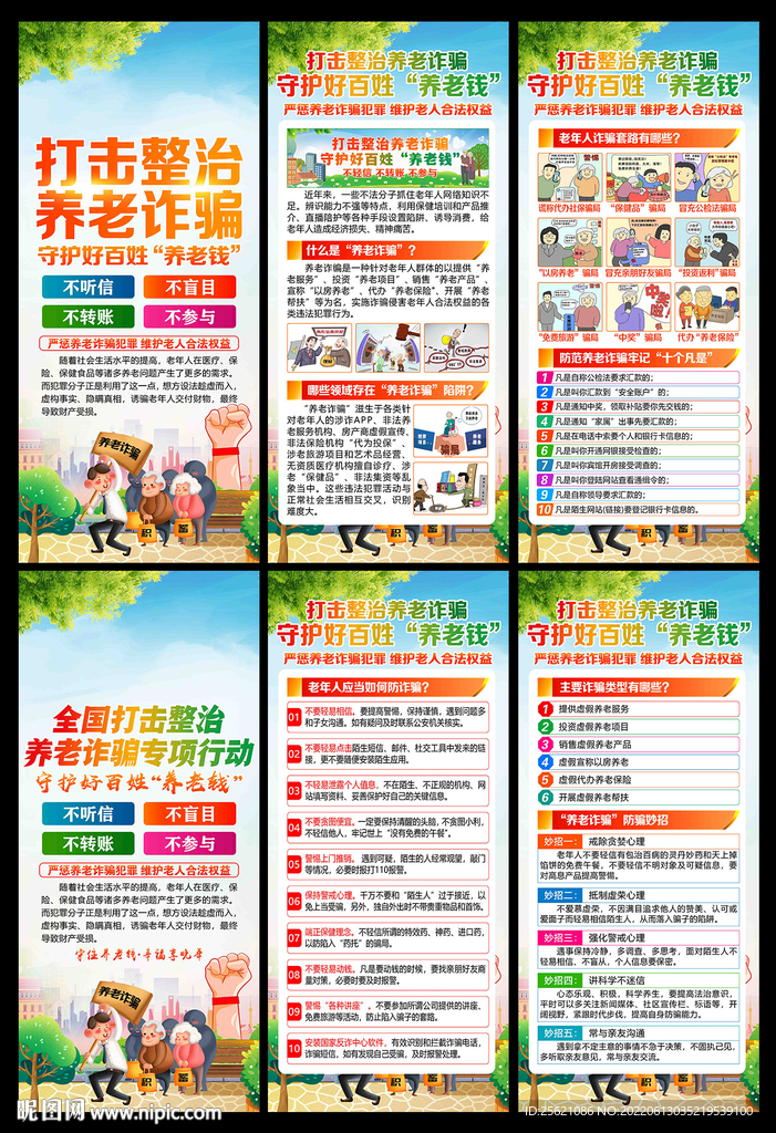 打击整治养老诈骗展架