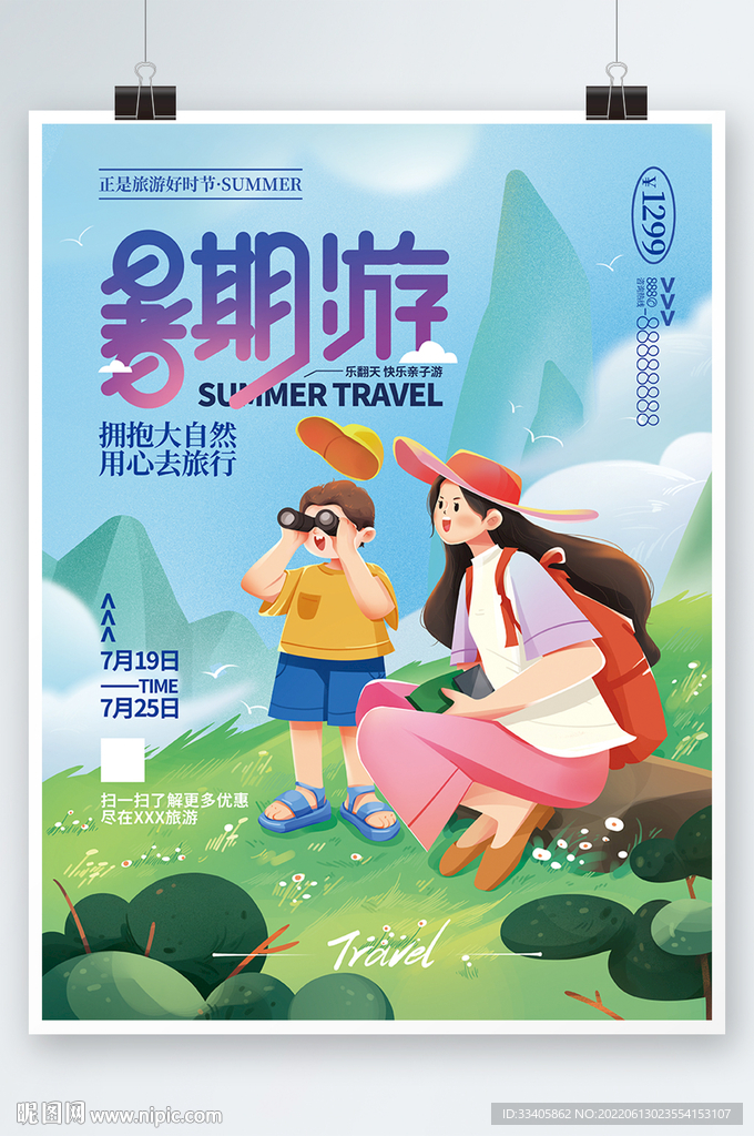 插画风暑期亲子游宣传海报 