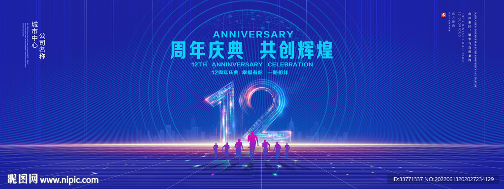 12周年