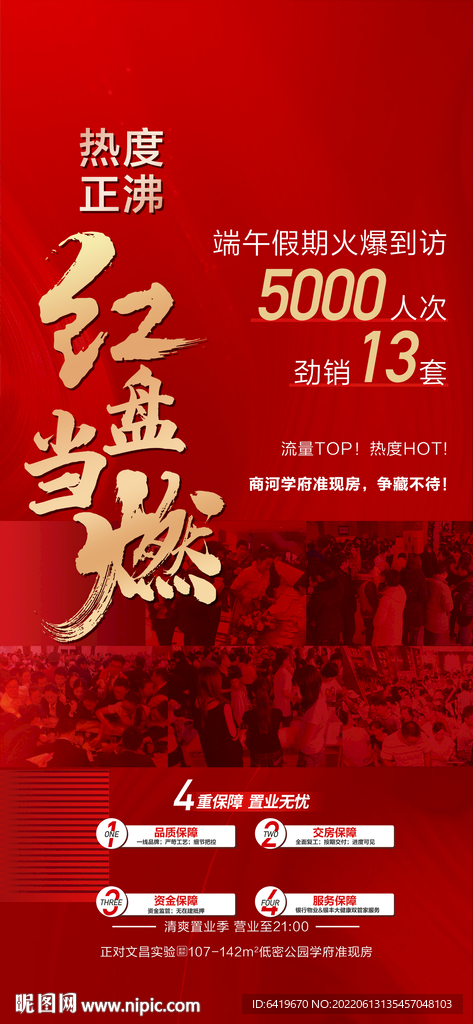 红盘当燃红金人气热销海报