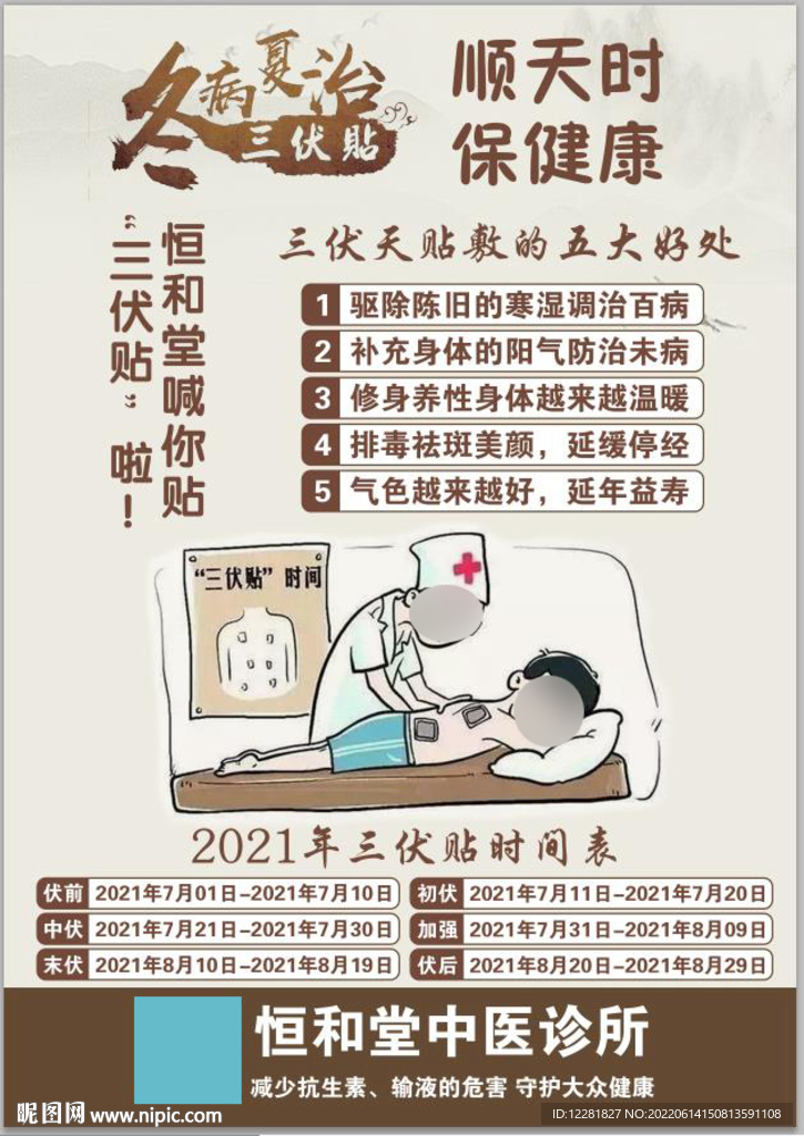 恒和堂三伏贴海报